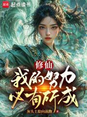 修仙:我的努力必有所成 修仙:我的努力必有所成