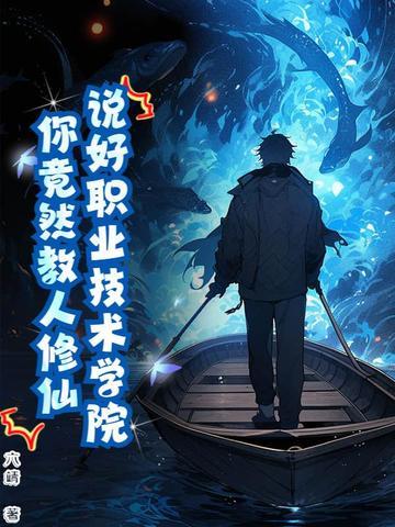 修仙技校,全网求我开班! 修仙技校,全网求我开班!