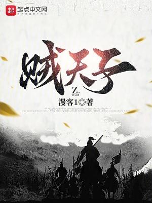 贼天子 贼天子