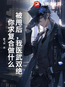 被甩后,我医武双绝,你求复合做什么? 被甩后,我医武双绝,你求复合做什么?