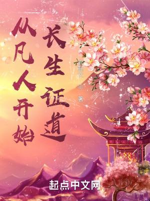 从凡人开始长生证道 从凡人开始长生证道