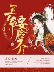 王爷,要脸不! 王爷,要脸不!