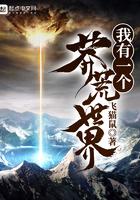 我有一个莽荒世界 我有一个莽荒世界