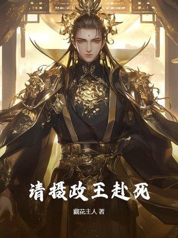 请摄政王赴死 请摄政王赴死