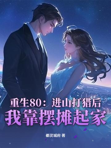 重生80:进山打猎后,我靠摆摊起家 重生80:进山打猎后,我靠摆摊起家