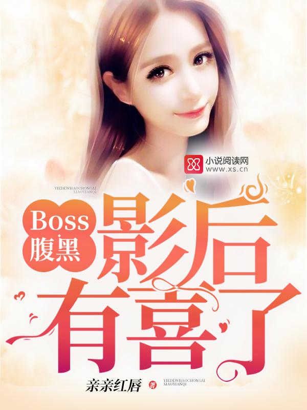 Boss腹黑:影后,有喜了! Boss腹黑:影后,有喜了!
