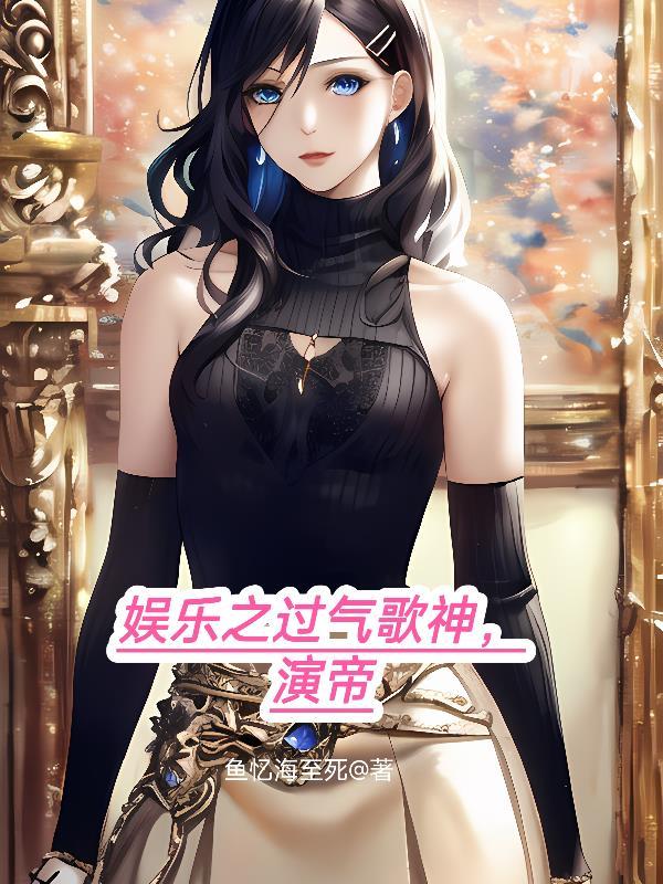 娱乐之过气歌神,演帝 娱乐之过气歌神,演帝