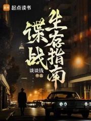 谍战生存指南 谍战生存指南