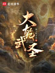 大乾武圣! 大乾武圣!