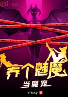 养个魅魔当魔宠 养个魅魔当魔宠