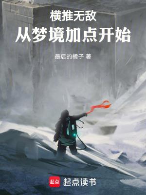 横推无敌:从梦境加点开始 横推无敌:从梦境加点开始