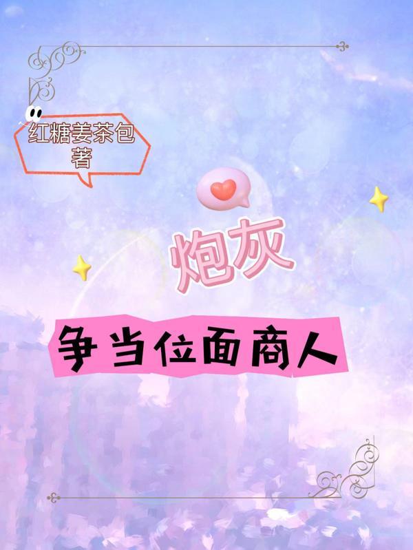 炮灰争当位面商人 炮灰争当位面商人