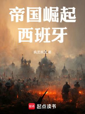 帝国崛起:西班牙 帝国崛起:西班牙