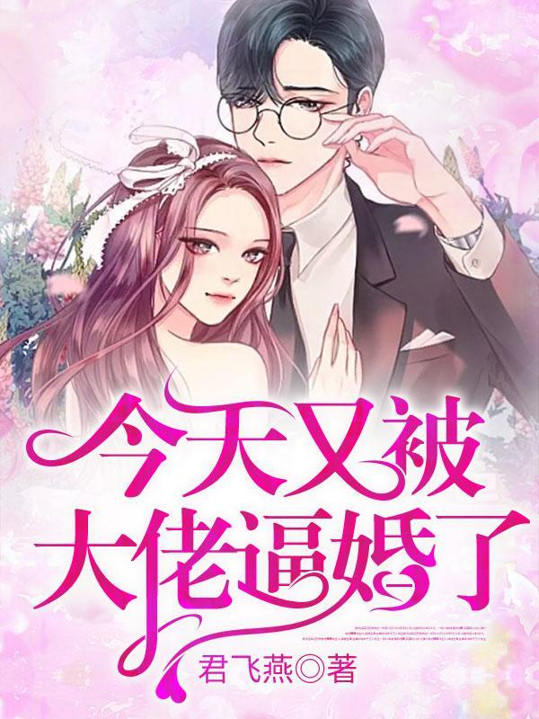 今天又被大佬逼婚了 今天又被大佬逼婚了