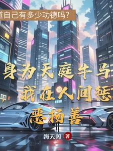 身为天庭牛马,我在人间惩恶扬善 身为天庭牛马,我在人间惩恶扬善