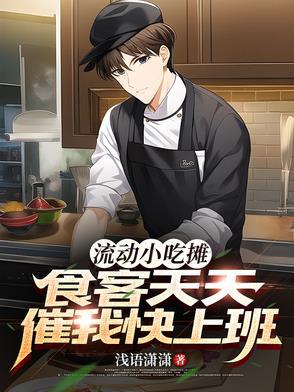 流动小吃摊:食客天天催我快上班 流动小吃摊:食客天天催我快上班