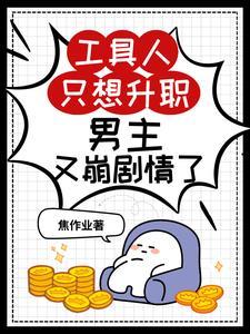 快穿:中二病是万人迷 快穿:中二病是万人迷