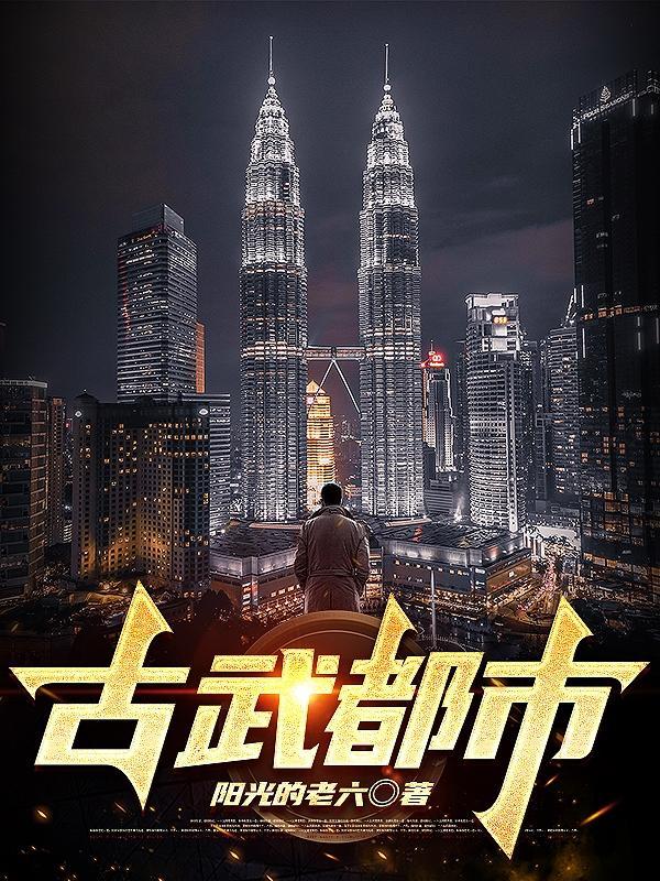 古武都市 古武都市