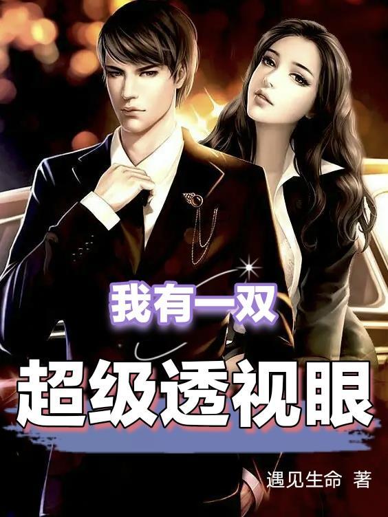 我有一双超级透视眼 我有一双超级透视眼