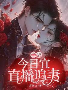 今日宜虐温二爷 今日宜虐温二爷