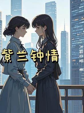 蓝紫钟情 蓝紫钟情