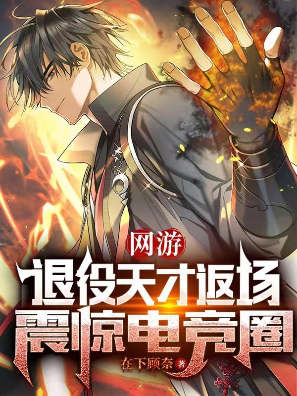 网游:退役天才返场,震惊电竞圈 网游:退役天才返场,震惊电竞圈