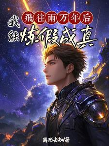 百日登神:从炼假成真开始 百日登神:从炼假成真开始