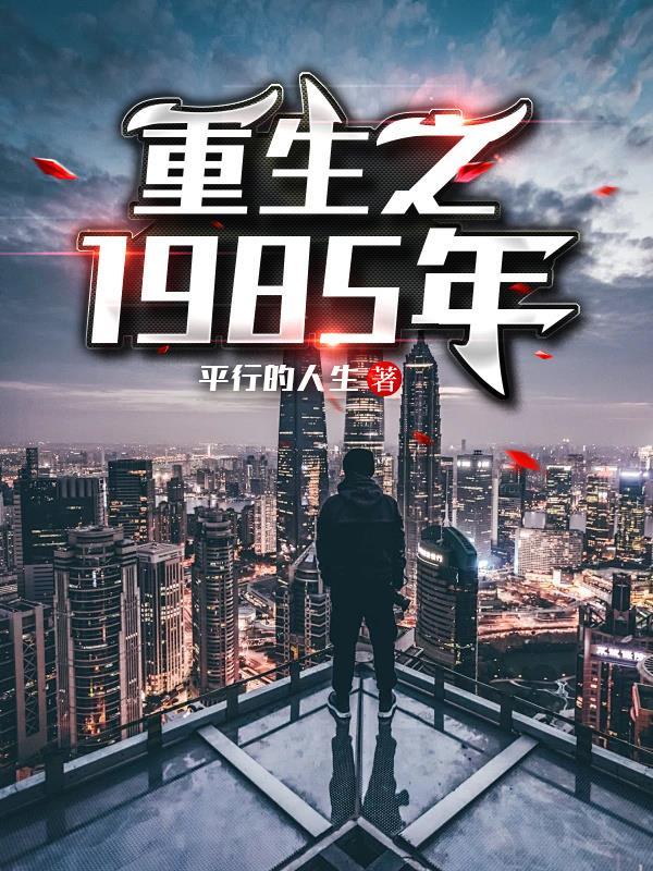 重生之1985年 重生之1985年