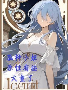 孤种小姐杀性有些重了 孤种小姐杀性有些重了