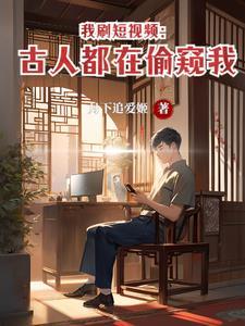 我刷短视频:朱棣快乐曲 我刷短视频:朱棣快乐曲