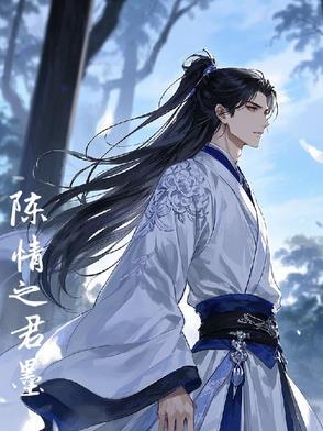 陈情之君墨 陈情之君墨