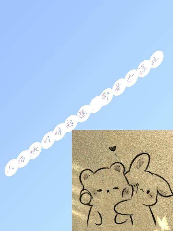 小师妹明明超强,却是个逗比 小师妹明明超强,却是个逗比