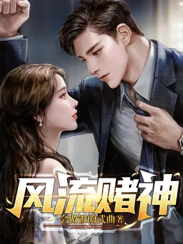 风流赌神 风流赌神