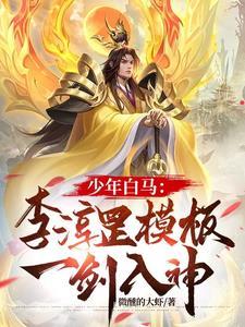 少年白马:李淳罡模板,一剑入神 少年白马:李淳罡模板,一剑入神