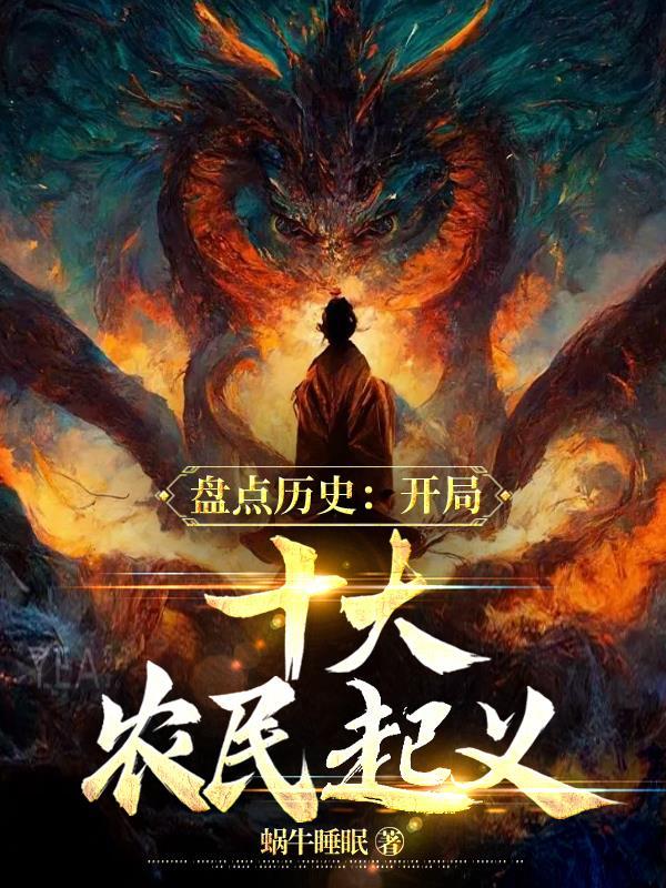 盘点历史:开局十大农民起义 盘点历史:开局十大农民起义