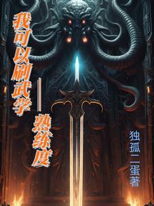 武技飙升:熟练度修炼系统 武技飙升:熟练度修炼系统