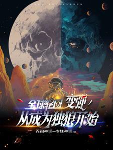 全球轮回:开局掠夺蜘蛛侠超能力 全球轮回:开局掠夺蜘蛛侠超能力