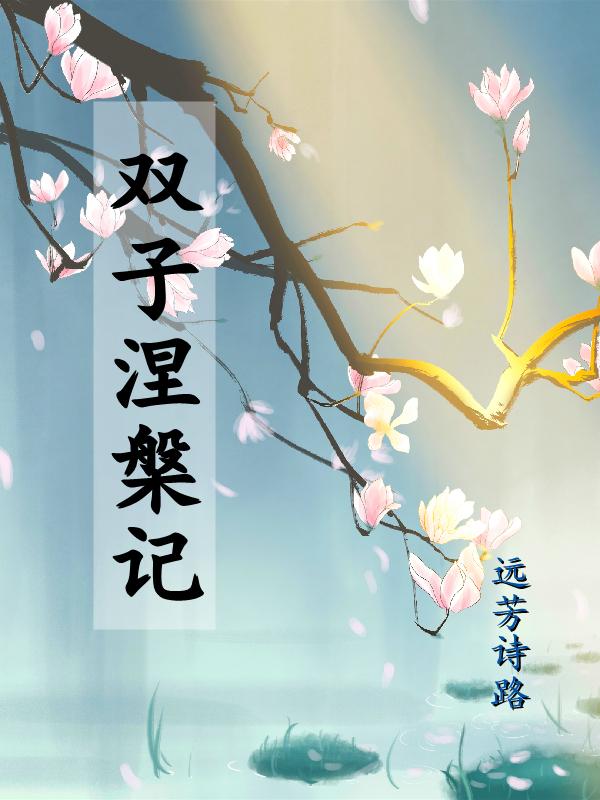 双子涅盘记之从冷宫开始 双子涅盘记之从冷宫开始