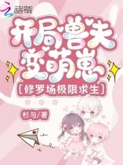 开局兽夫变萌崽,修罗场极限求生 开局兽夫变萌崽,修罗场极限求生