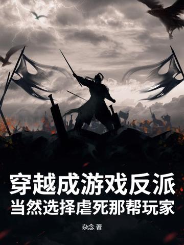 穿越游戏成反派,开局契约邪神 穿越游戏成反派,开局契约邪神
