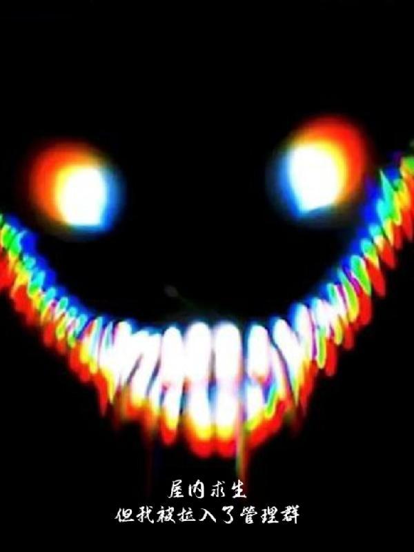 小区求生,但我被拉入了管理群 小区求生,但我被拉入了管理群