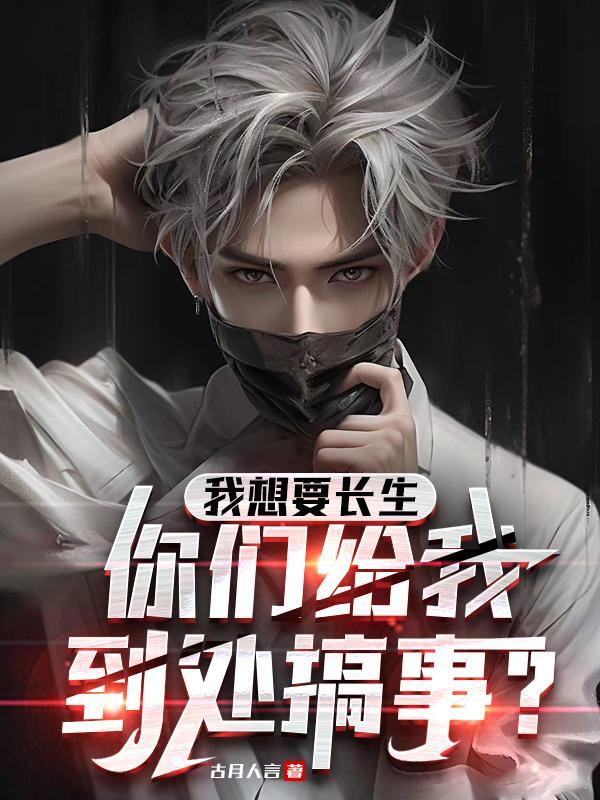 我想要长生你们给我到处搞事? 我想要长生你们给我到处搞事?