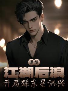 港综:江湖后浪,开局踩东星洪兴 港综:江湖后浪,开局踩东星洪兴