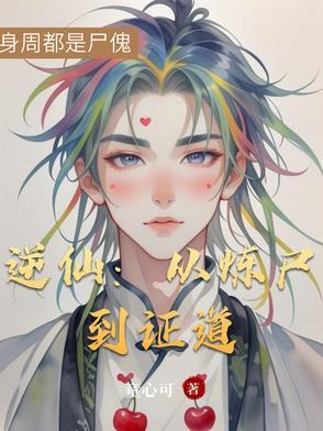 逆仙:从炼尸到证道 逆仙:从炼尸到证道