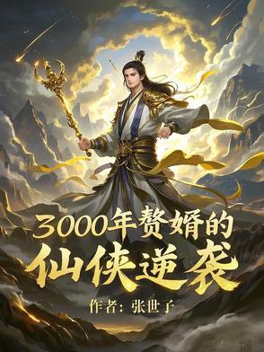 3000年赘婿的仙侠逆袭 3000年赘婿的仙侠逆袭