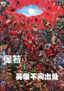 奥特:英雄不问出处 奥特:英雄不问出处