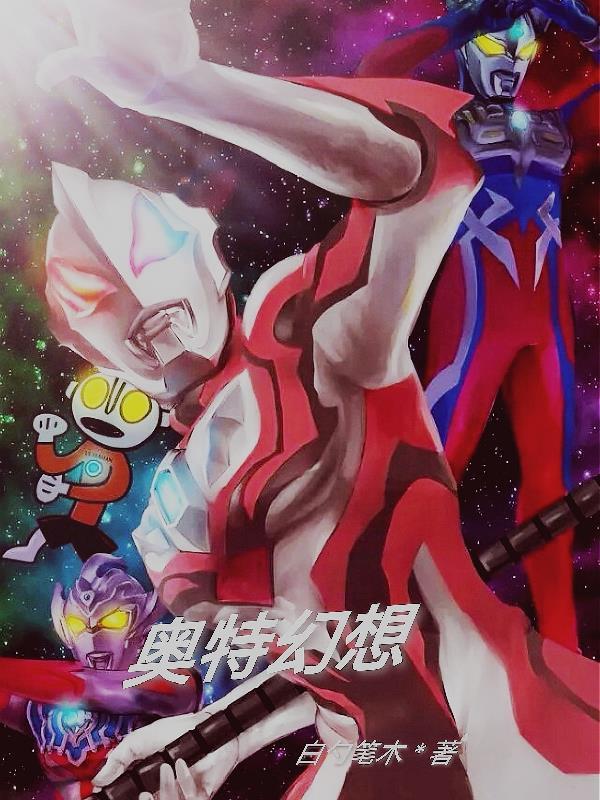 奥特幻想 奥特幻想