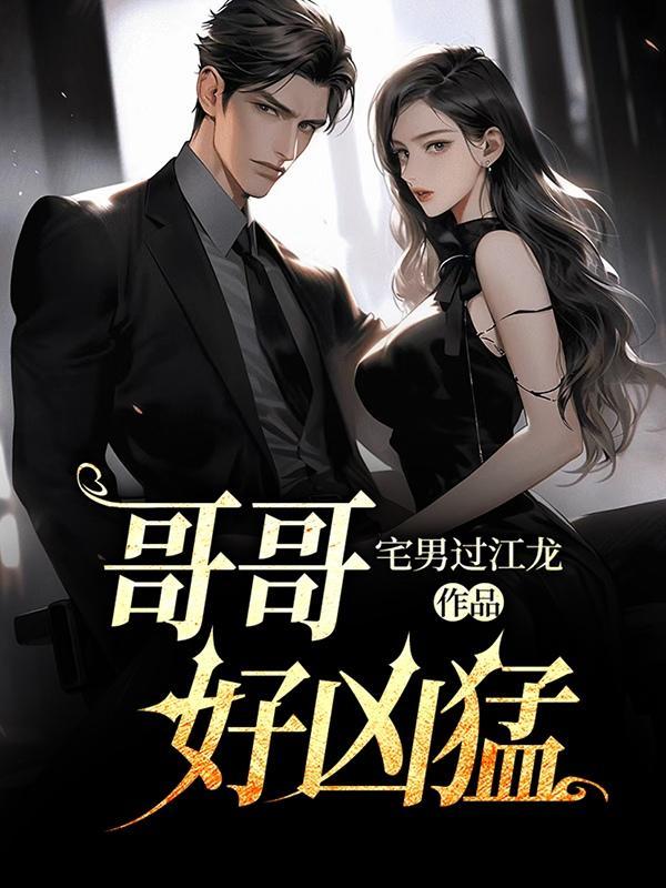 哥哥好凶猛 哥哥好凶猛