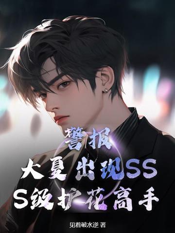 警报!大夏出现SSS级护花高手 警报!大夏出现SSS级护花高手