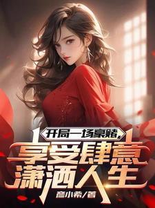 开局一场豪赌,享受肆意潇洒人生 开局一场豪赌,享受肆意潇洒人生